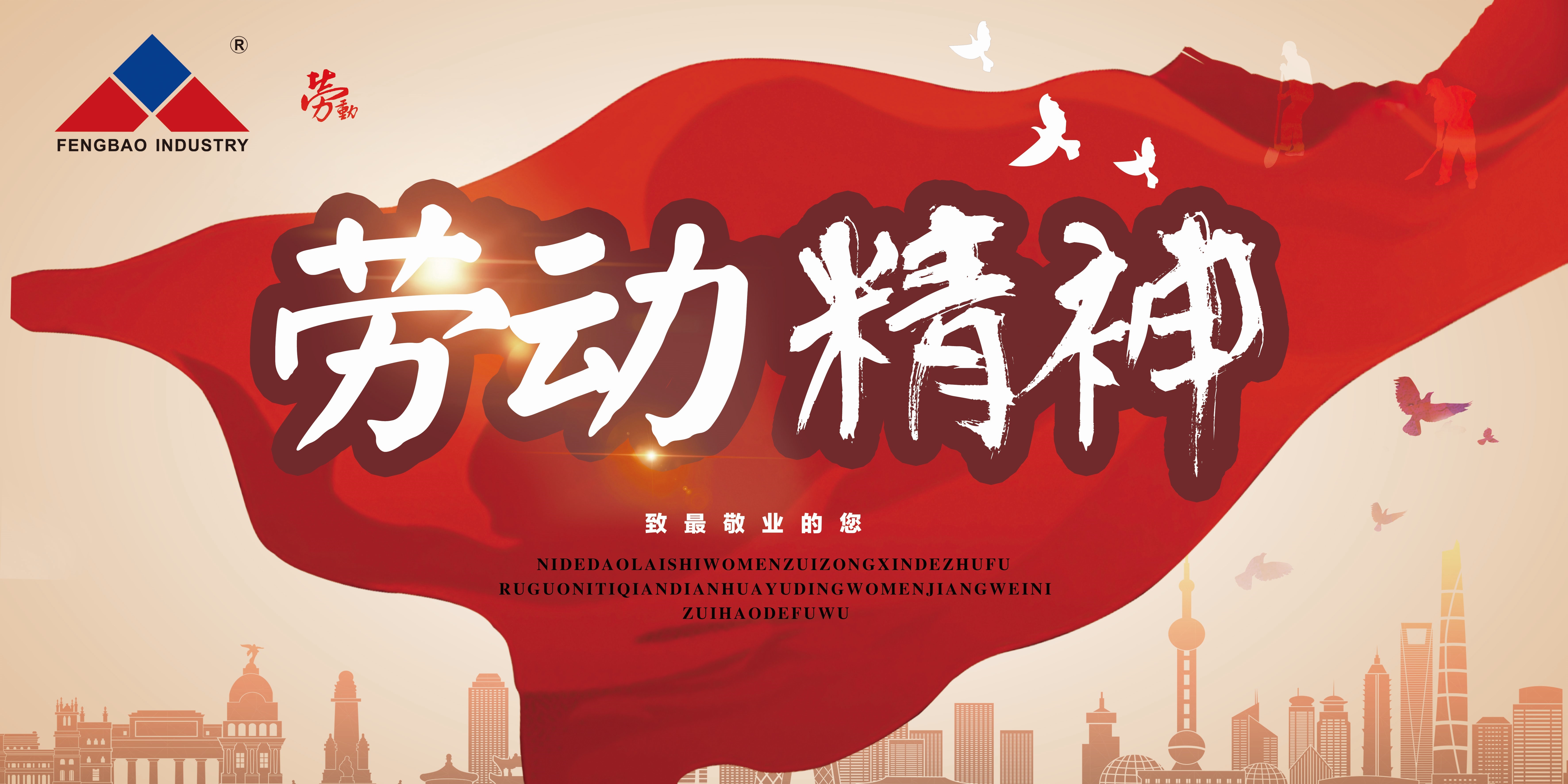 乐动（中国）特钢集团祝大家五一劳动节快乐