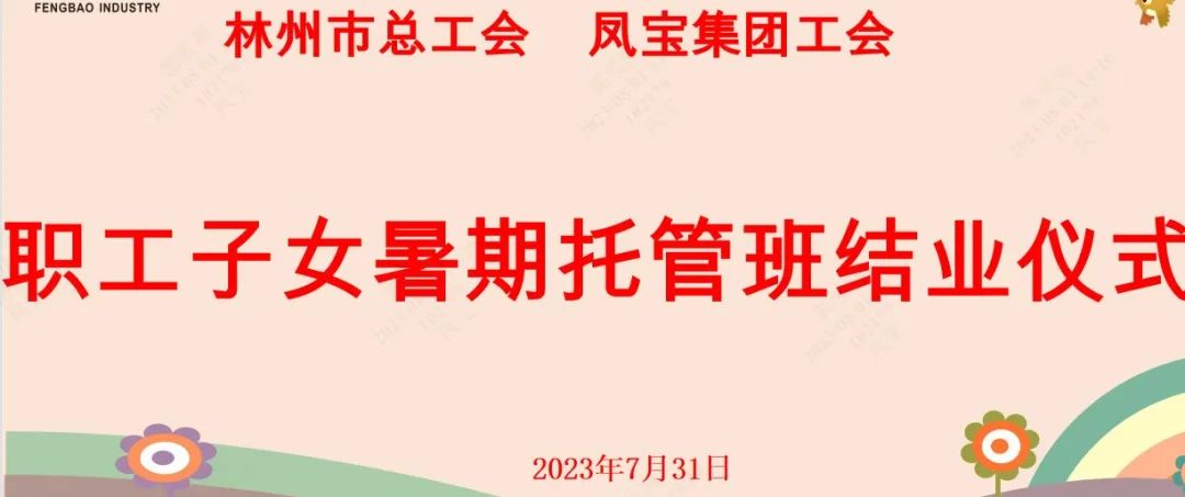 “托起”未来——乐动（中国）集团首期职工子女暑期托管班结业啦