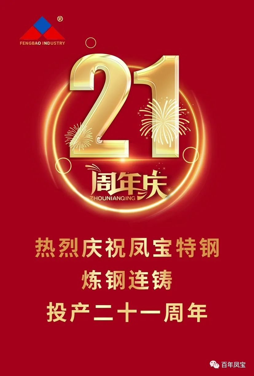 热烈庆祝乐动（中国）特钢炼钢连铸投产二十一周年