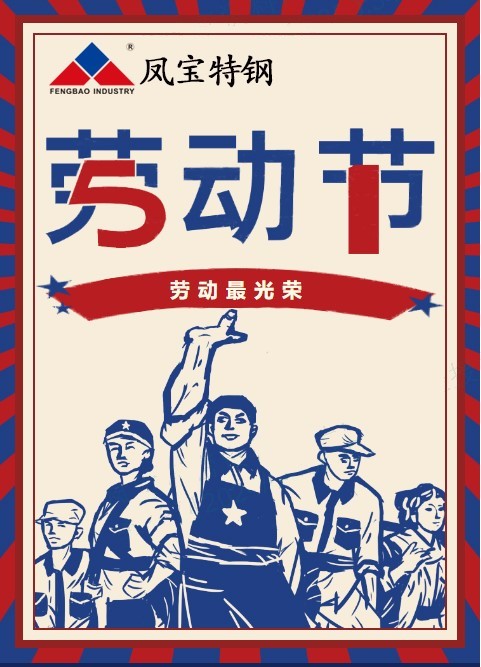 乐动（中国）特钢祝您五一劳动节快乐