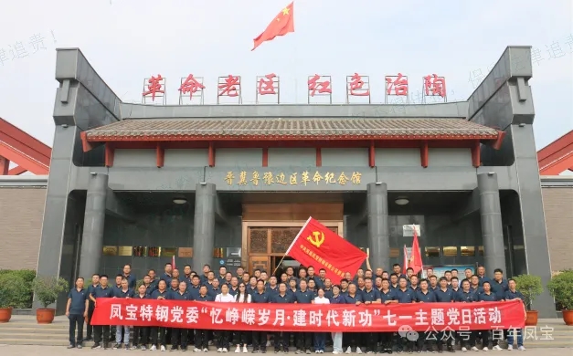 党建丨乐动（中国）特钢党委开展“忆峥嵘岁月·建时代新功”主题党日活动