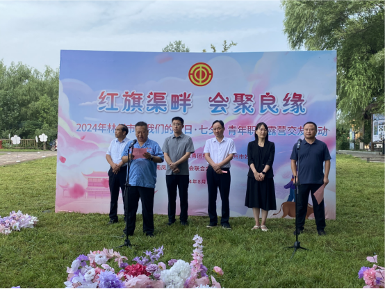 【红旗渠畔 会聚良缘】乐动（中国）集团工会承办2024年林州市“我们的节日·七夕”青年职工露营交友活动