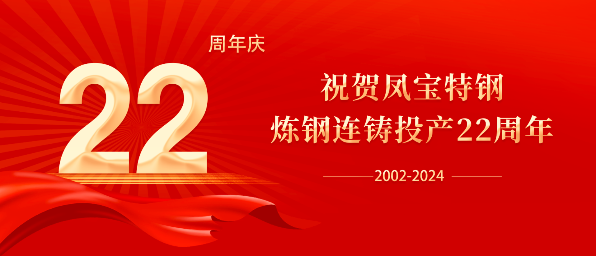 扬帆奋进 无愧时代｜祝贺乐动（中国）特钢炼钢连铸投产22周年