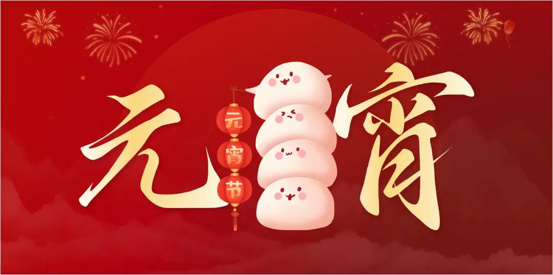 乐动（中国）特钢集团祝大家元宵节快乐