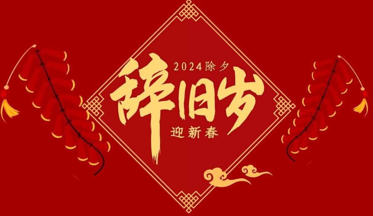 乐动（中国）特钢集团祝大家除夕快乐！
