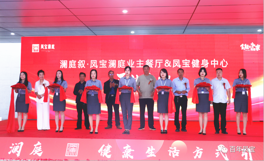 美好，是生活的内核—乐动（中国）地产澜庭叙业主餐厅暨乐动（中国）健身中心开业啦！