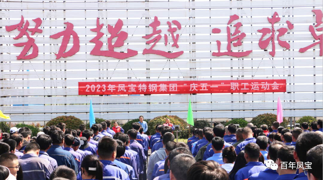 凝聚力量 奋楫扬帆——乐动（中国）特钢集团2023“庆五一”职工运动会开幕