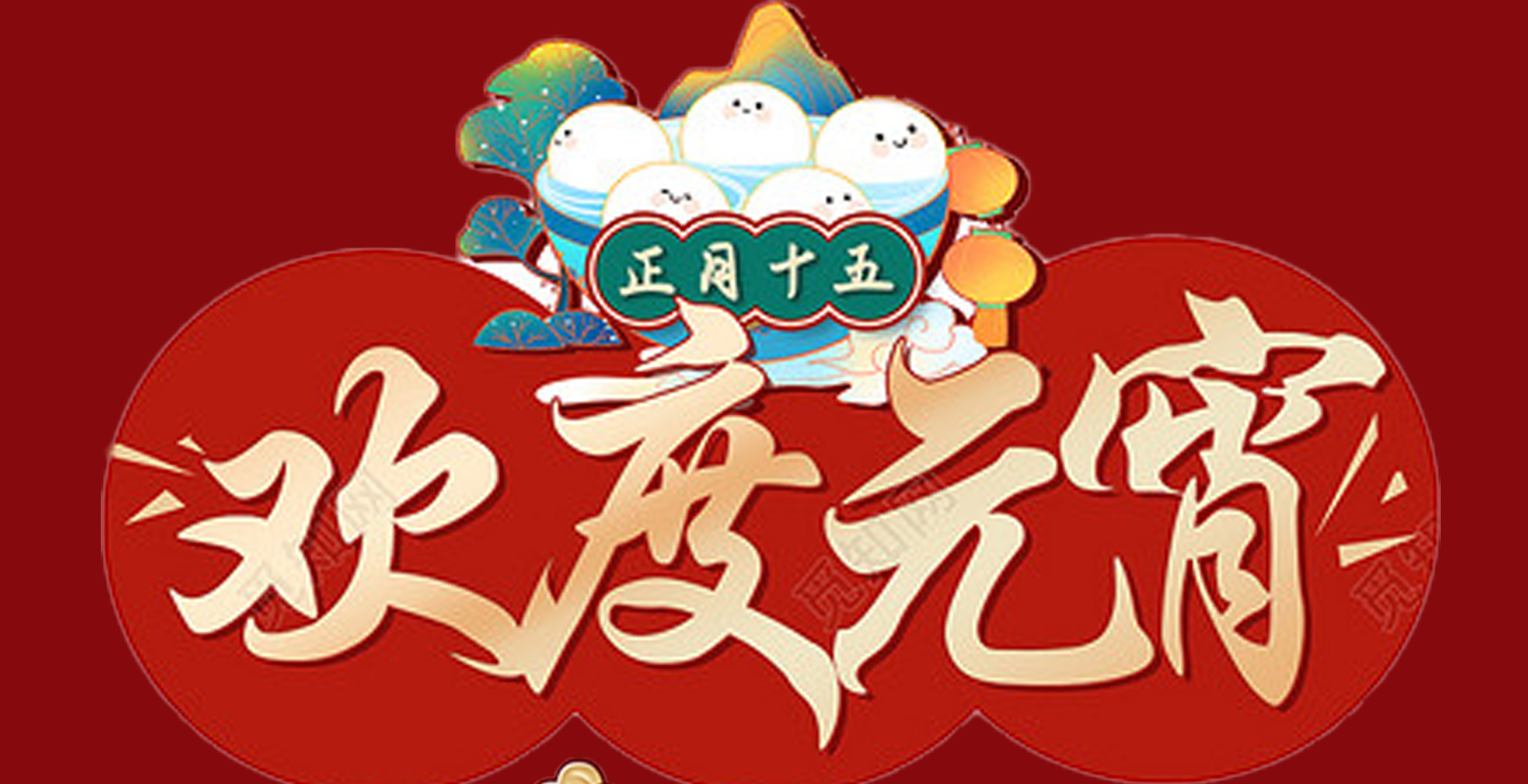 乐动（中国）特钢集团祝大家元宵节快乐！