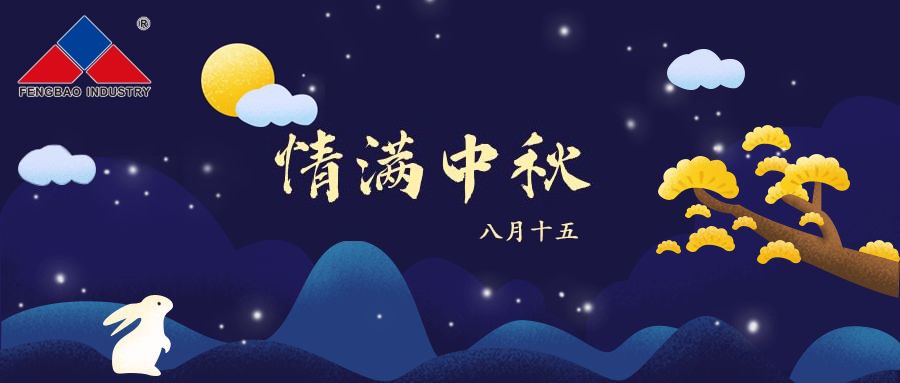乐动（中国）特钢集团恭祝全体员工中秋节快乐！