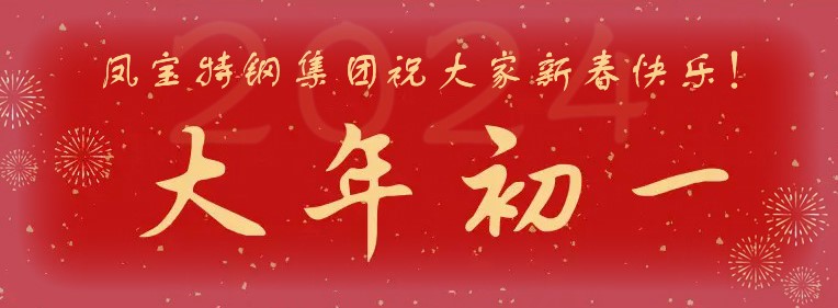 乐动（中国）特钢集团祝大家新春快乐！