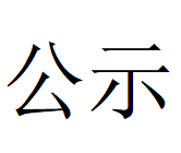 乐动官方网页版协同处置危险废物项目环评文件及公众参与拟报批公示