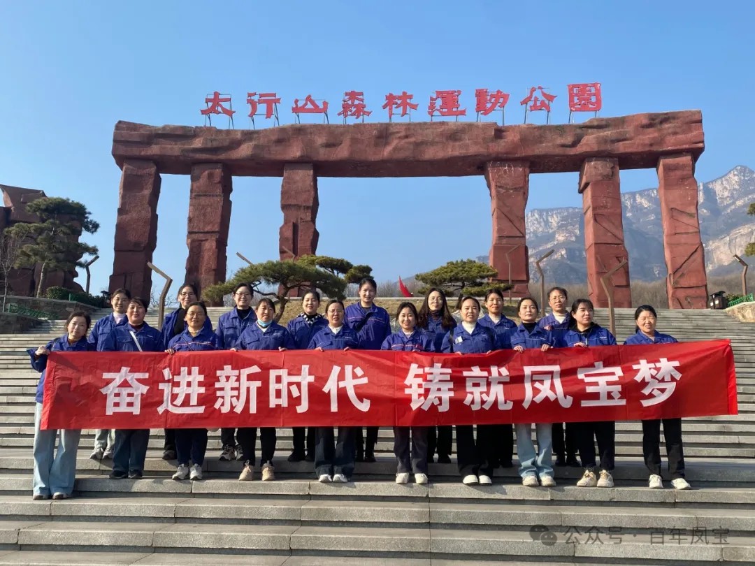 乐动（中国）集团工会组织女职工登山观影活动庆祝 “三八” 妇女节
