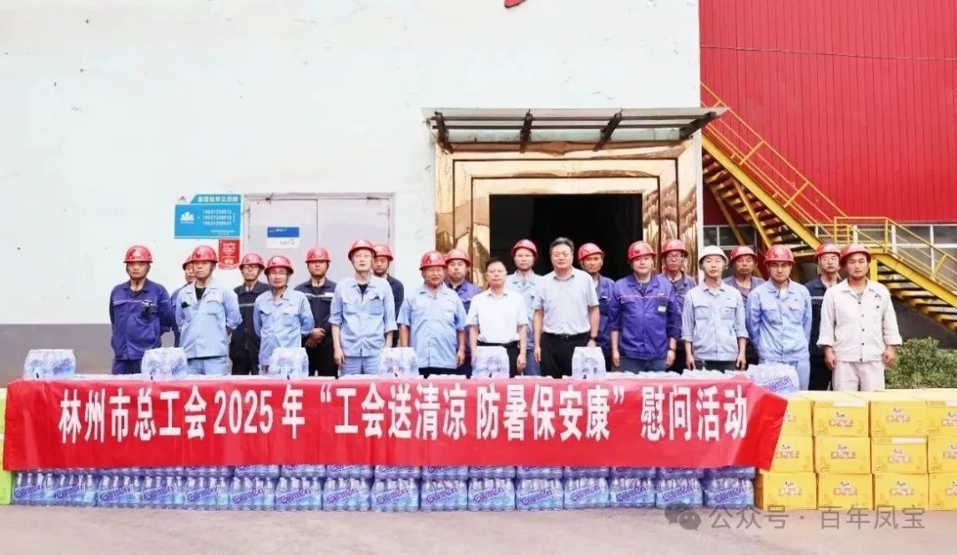 炎炎夏日送“清凉”，丝丝关爱入心田——林州市总工会＂送清凉＂慰问活动走进乐动（中国）特钢