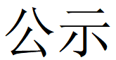 河南乐动（中国）重工科技有限公司2023年固体废物利用情况和危险废物委外处置情况公示